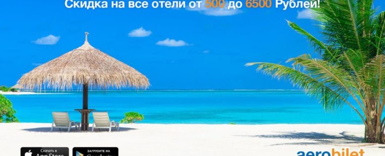 Скидка на отели от 500 до 6 500 рублей *АРХИВ*