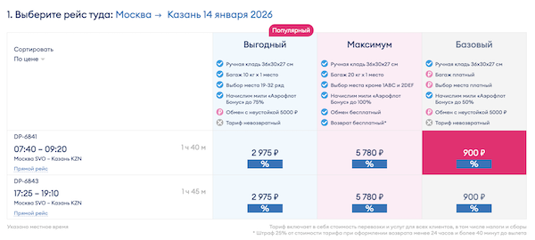 У авиакомпании Победа распродажа: скидки на билеты до 15% по промокоду SALAT!