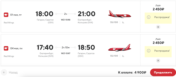 Распродажа у авиакомпании Red Wings! Распродажа у авиакомпании Red Wings!