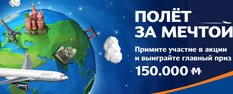 Как заработать 1 500 или 150 000 миль Аэрофлота в рабочее время *АРХИВ*