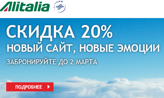 Alitalia: промокод на скидку 20% *АРХИВ*