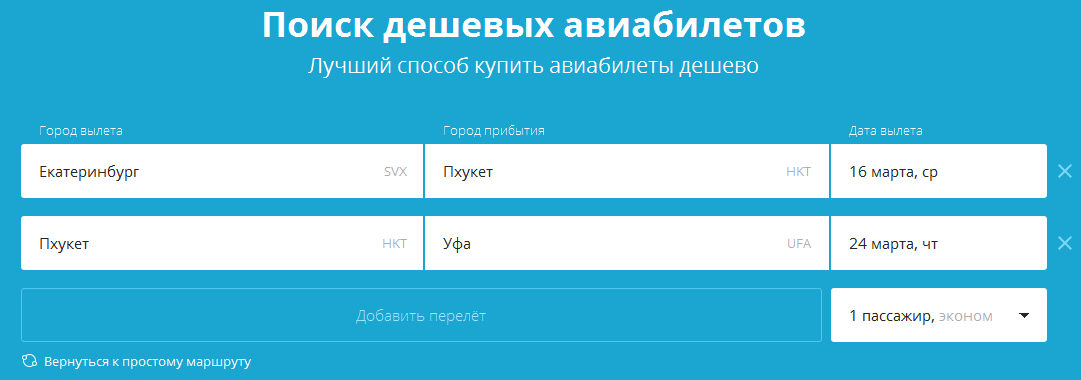 Билеты на самолет дешево авиакомпания победа. Искать авиабилеты. Авиабилеты сложный маршрут дешево. Самый дешевый Поисковик авиабилетов. 1. Поиск дешевых авиабилетов.