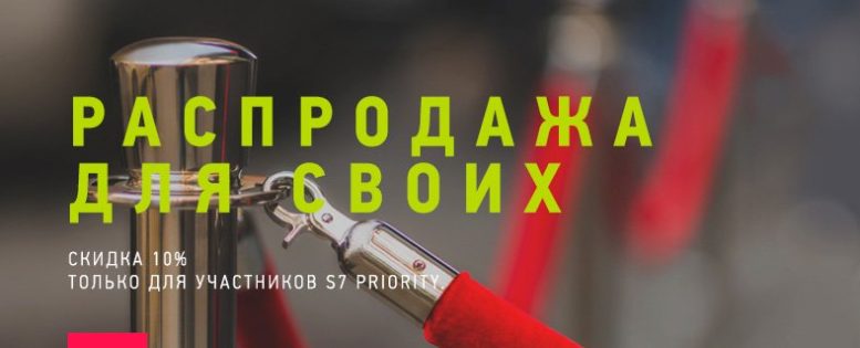 S7: скидка 10% на все рейсы