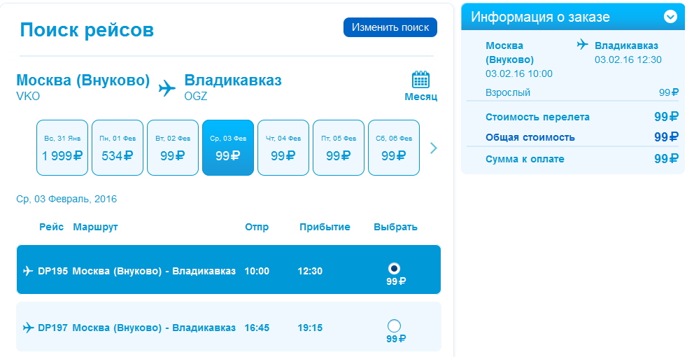 Ноябрь билет сколько. Билеты на самолет Уфа. Уфа-Москва авиабилеты. Билеты до Волгограда на самолет.