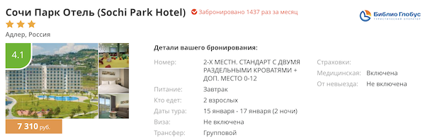 Путевка в сочи на 7 дней. Сочи парк отель Сочи Библио Глобус. Библио Глобус экскурсии Сочи парк отель 2022. Сочи парк отель бронирование 2023. Библио Глобус туроператор Сочи парк отель.